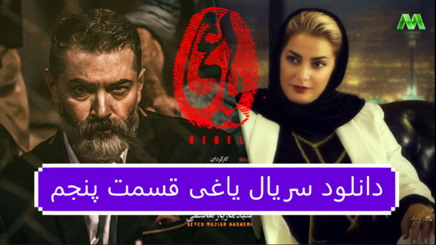 دانلود سریال یاغی قسمت 5 پنجم(...