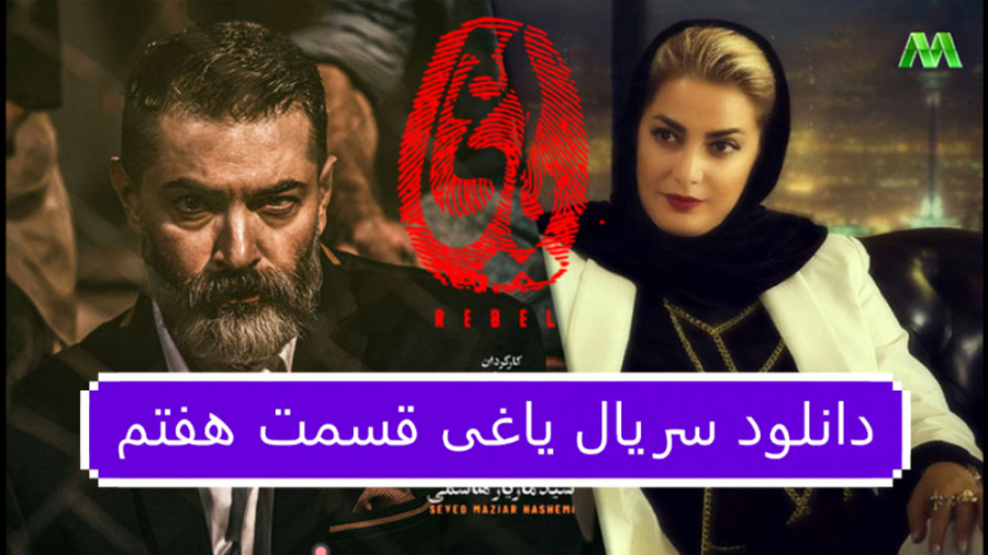 دانلود سریال یاغی قسمت 7 هفتم...