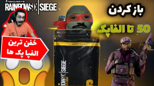 باز کردن 50 تا پک رینبو سیکس س...