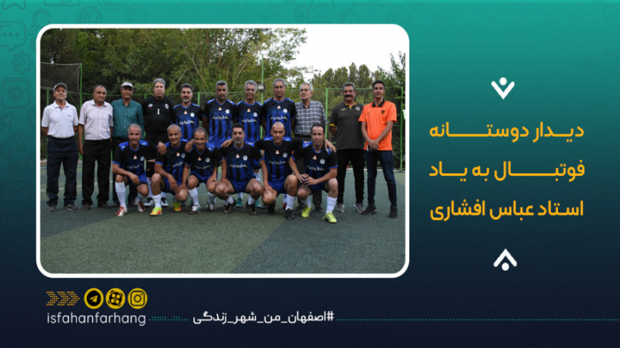 ادب افشار؛ دیدار دوستانه فوتبا...