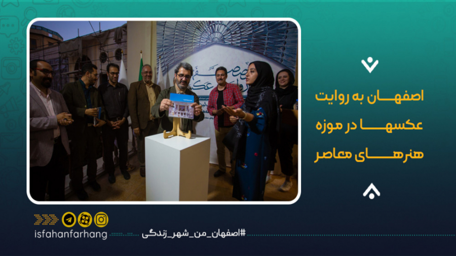 اصفهان به روایت عکسها