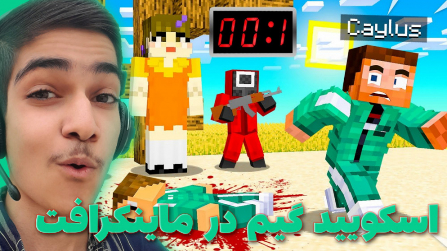 اسکویید گیم داخل بازی ماینکراف...