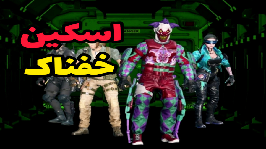 یکی از خفن‌ترین اسکین های بازی...