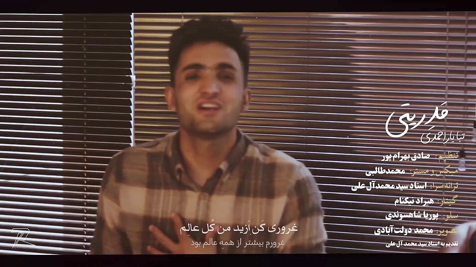 موزیک ویدیو مَدریتی