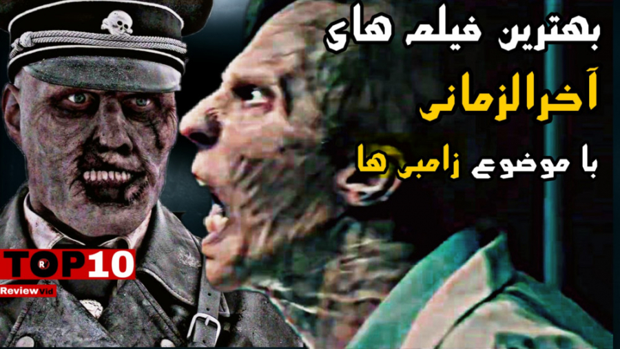 معرفی بهترین فیلم های آخرالزما...