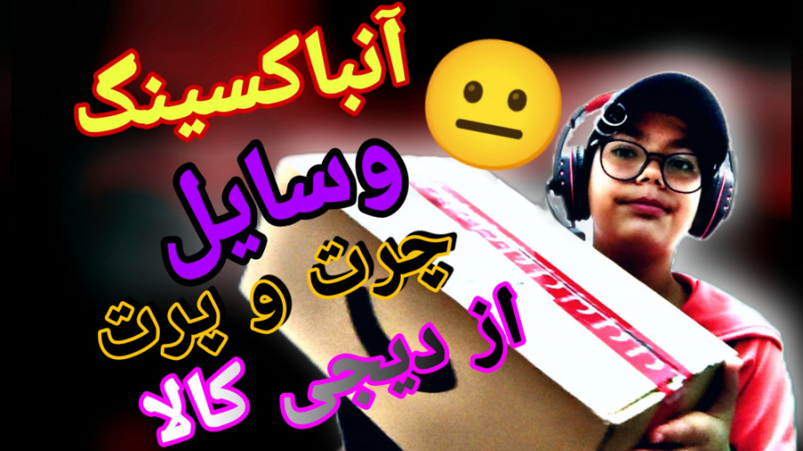 آنباکسینگ وسایل چرت و پرت از د...
