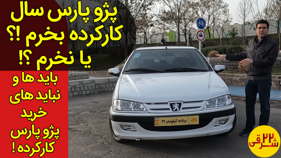 پژو پارس سال با موتور XU7 بخرم...