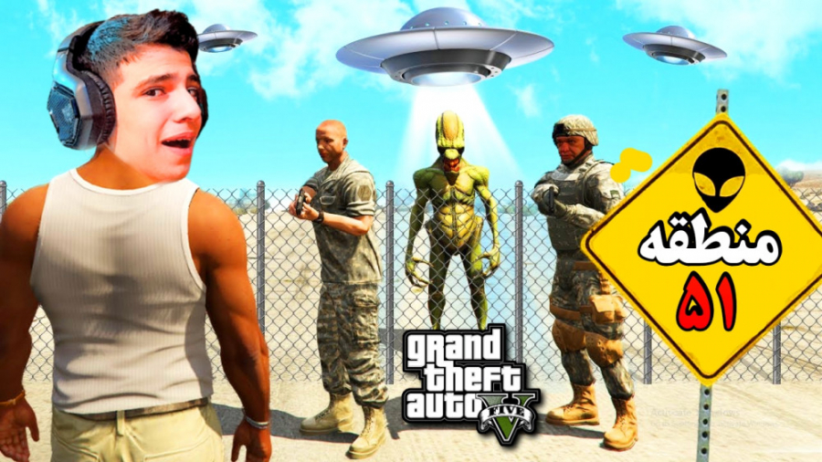 منطقه 51 در جی تی ای وی!! | را...