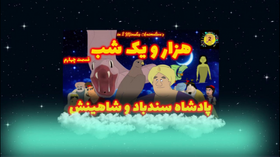 هزار و یک شب قسمت چهارم : پادش...