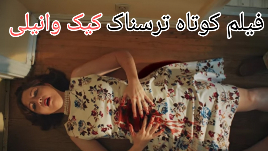 فیلم کوتاه ترسناک کیک وانیلی