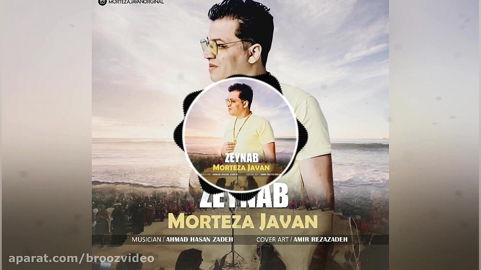 آهنگ مرتضی جوان زینب