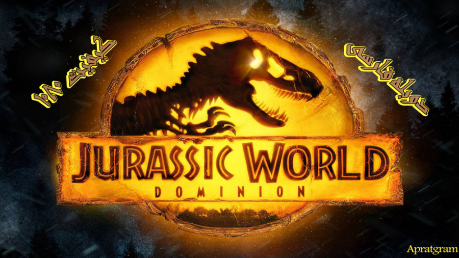 فیلم دنیای ژوراسیک: قلمرو Jura...