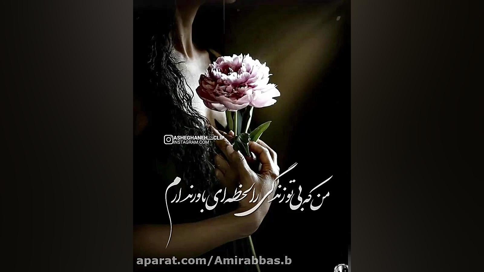 آهنگ غمگین || بیا ببین که دل ز...