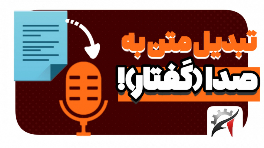 آموزش تبدیل متن به گفتار (صدا)...