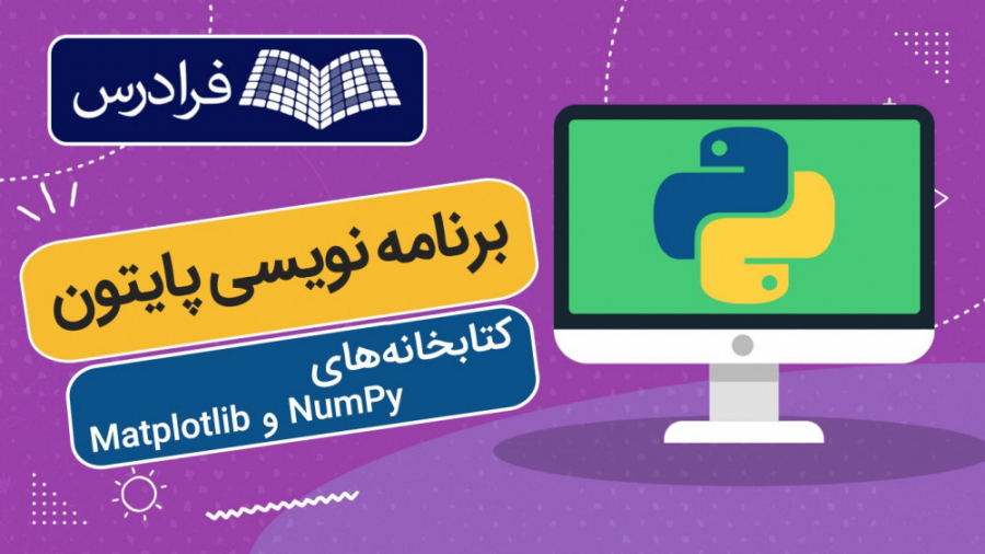 آموزش کتابخانه های پایتون NumP...