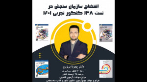 افتضاح سازمان سنجش در تست 138...