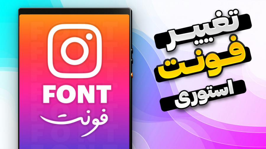 آموزش تغییر فونت استوری اینستا...