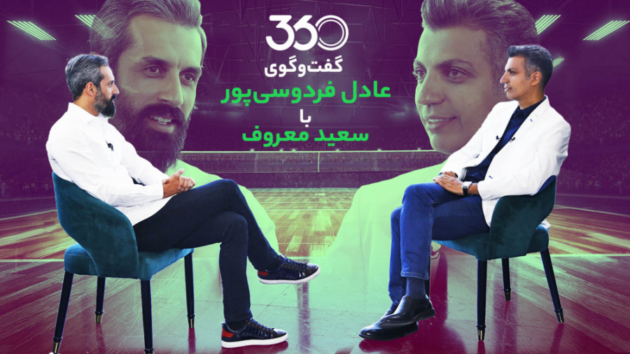 گفت وگوی عادل فردوسی پور و سعی...