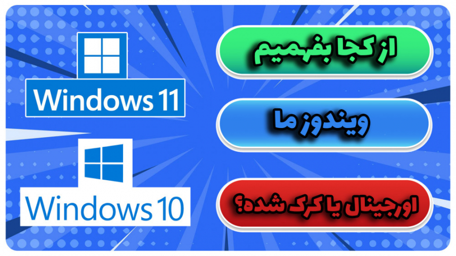 از کجا بفهمیم ویندوز ما اورجین...