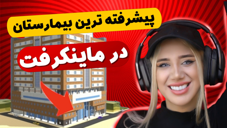 پیشرفته ترین بیمارستان در ماین...
