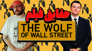 حقایق جالب " گرگ وال استر...