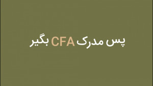 دوره آموزشی cfa