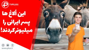 این اُلاغ ها، پسر ایرانی را می...