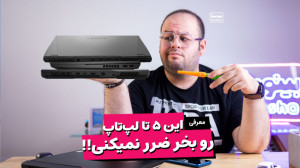 این لپ تاپ ها رو نخری ضرر کردی...