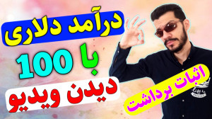 درآمد دلاری با دیدن ویدیو های...