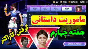 ماموریت داستانی نیو استیت هفته...