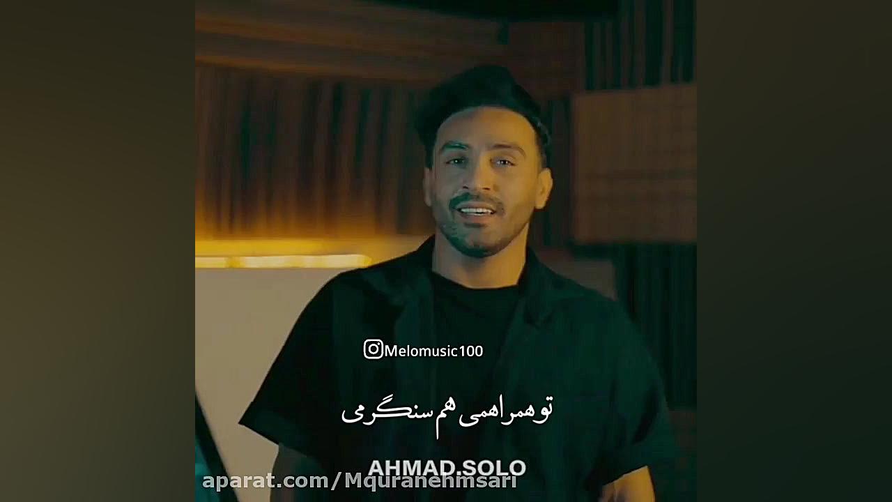 اهنگ جدید احمد سلو شدی صاحب هر...