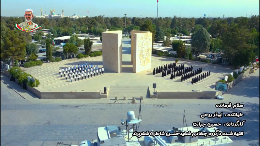 نماهنگ سلام فرمانده شهر پرند