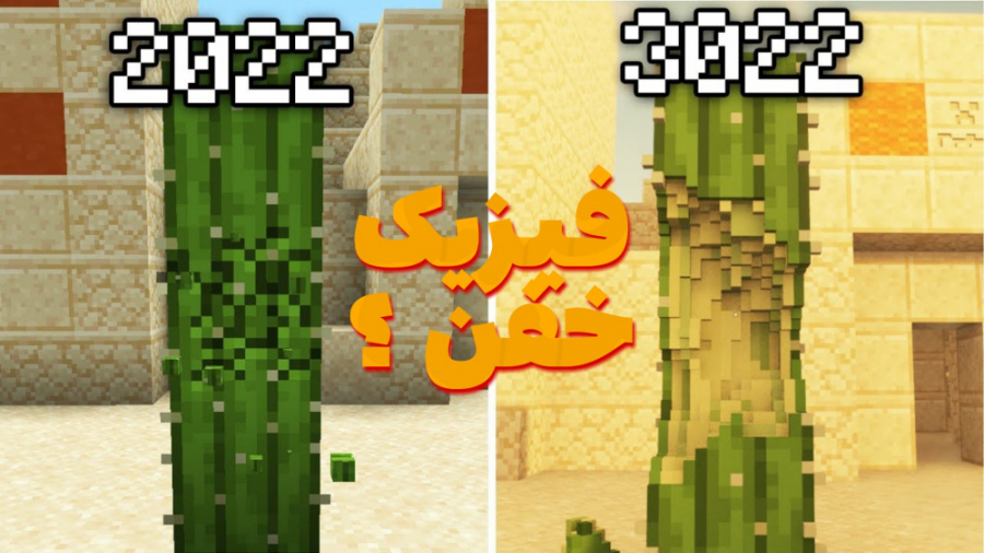 1000 سال آینده در ماینکرفت ؟!!...