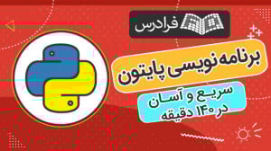 آموزش پایتون در 2 ساعت! سریع و...