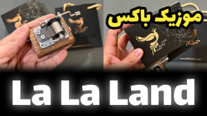 خرید موزیک باکس لالا لند La La...