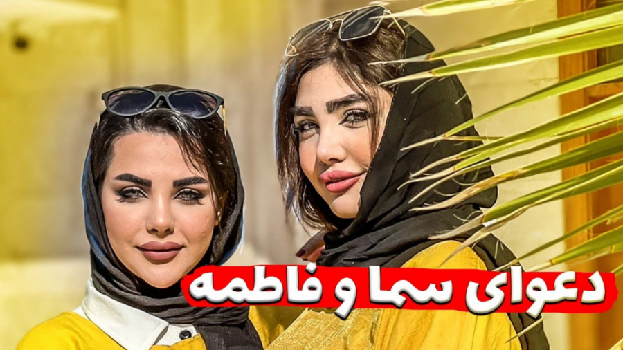 دعوای سما سالاری و فاطمه حسینی