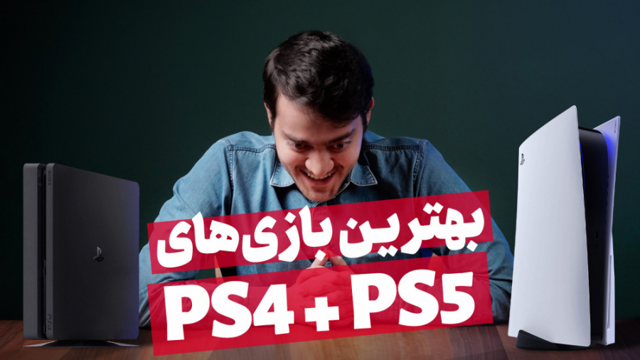بهترین بازی های PS4 و PS5 که م...