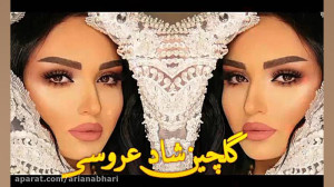 شادترین آهنگ های عروسی | گلچین...