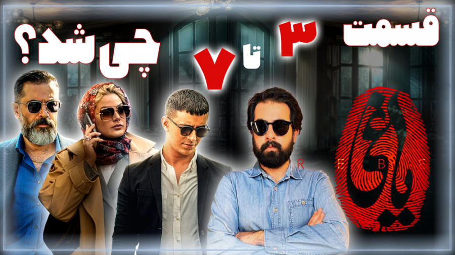 بررسی قسمت 3 تا 7 سریال &quot;...