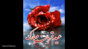 بهترین کلیپ عید قربان کلیپ عید...