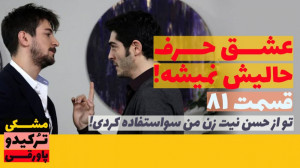 سریال عشق حرف حالیش نمیشه قسمت...