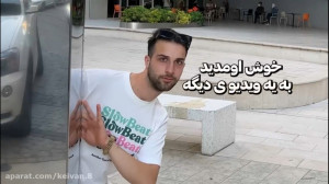 یواشکی وارد شدن به خفن ترین گی...
