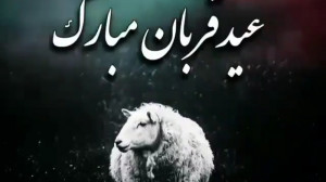 کلیپ عید قربان مبارک | موسیقی...