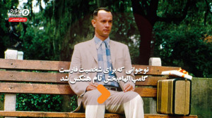 نوجوانی که برای شخصیت فارست گا...