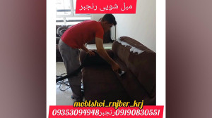 مبل شویی رنجبر شستشوی مبلمان