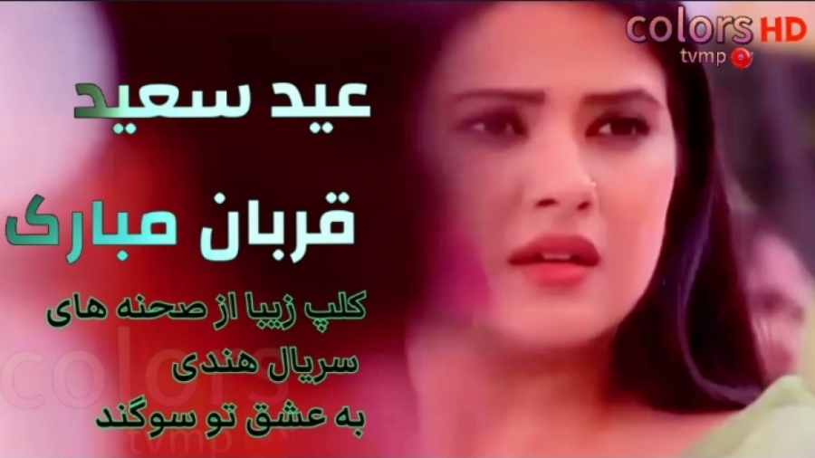 عید سعید قربان مبارک کلپ زیبای...