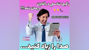 درمان زگیل تناسلی با ضمانت