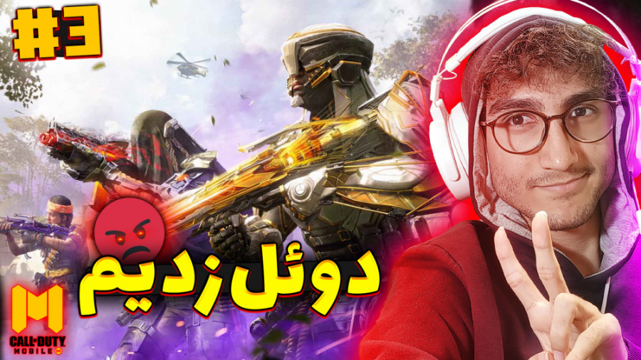 Call OF Duty Mobile 3 | کالاف...