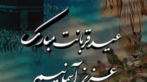 عید قربانت مبارک عزیز آسمانی ا...