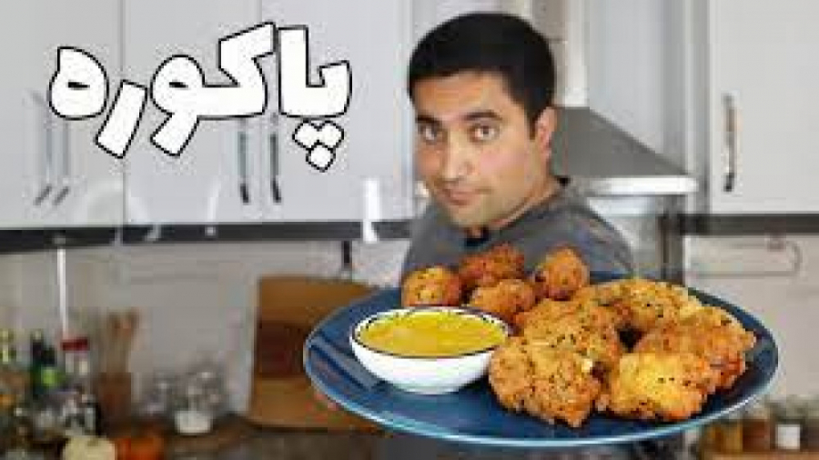 پاکوره غذای گیاهی بی نظیر ترد...